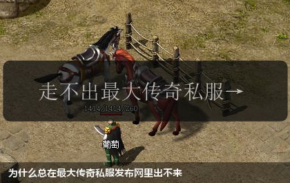 为什么总在最大传奇私服网站里出不来