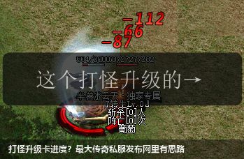 打怪升级卡进度?最大传奇私服网站里有思路