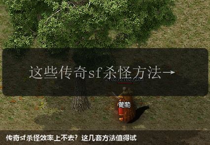传奇sf杀怪效率上不去？这几套方法值得试