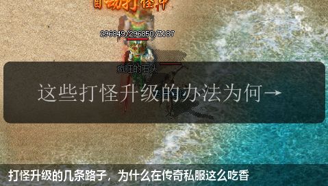 打怪升级的几条路子,为什么在传奇私服这么吃香