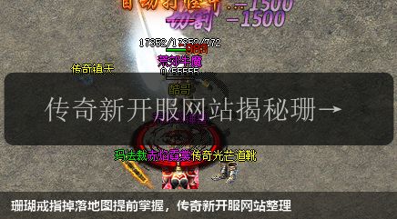 珊瑚戒指掉落地图提前掌握,传奇新开服网站整理