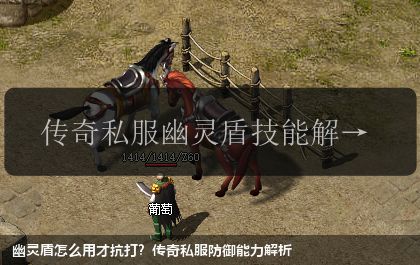 幽灵盾怎么用才抗打?传奇私服防御能力解析