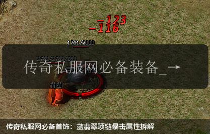 传奇私服网站必备首饰:蓝翡翠项链暴击属性拆解