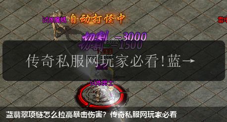 蓝翡翠项链怎么拉高暴击伤害?传奇私服网站玩家必看