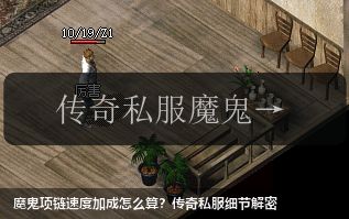 魔鬼项链速度加成怎么算?传奇私服细节解密