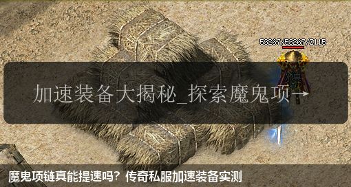 魔鬼项链真能提速吗?传奇私服加速装备实测 魔鬼项链真能提速吗?传奇私服加速装备实测