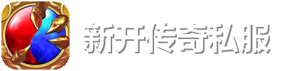 新开传奇私服